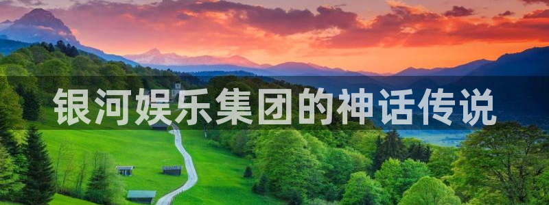 星亿娱乐体育凯捷平台主管：银河娱乐集团的神话传说