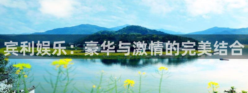 星亿娱乐是真的吗：宾利娱乐：豪华与激情的完美结合