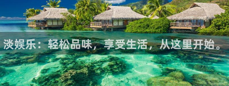 星亿娱乐网页版：淡娱乐：轻松品味，享受生活，从这里开始。