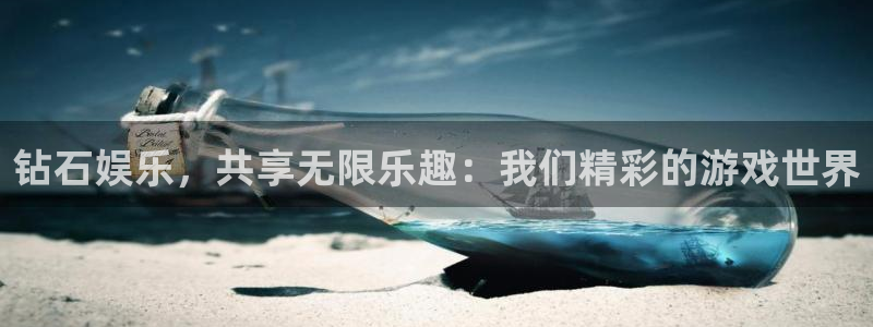 星亿娱乐登陆：钻石娱乐，共享无限乐趣：我们精彩的游戏世界