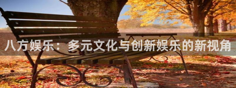 星亿娱乐下载二维码：八方娱乐：多元文化与创新娱乐的新视角