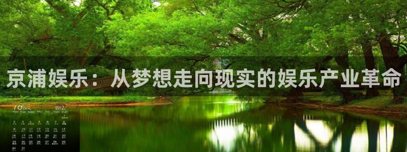 星亿娱乐登录注册：京浦娱乐：从梦想走向现实的娱乐产业革命