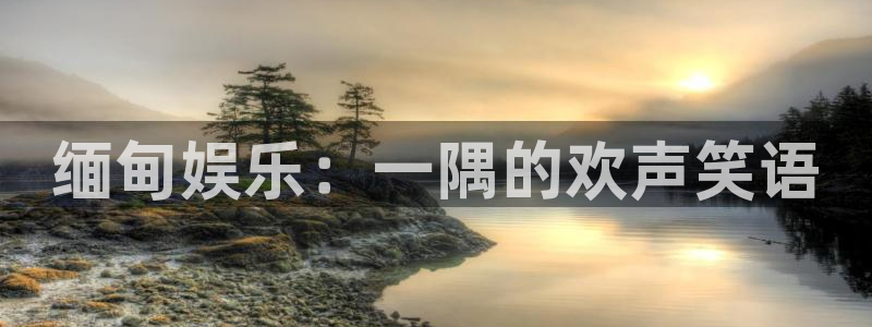 星亿娱乐注册网站app：缅甸娱乐：一隅的欢声笑语