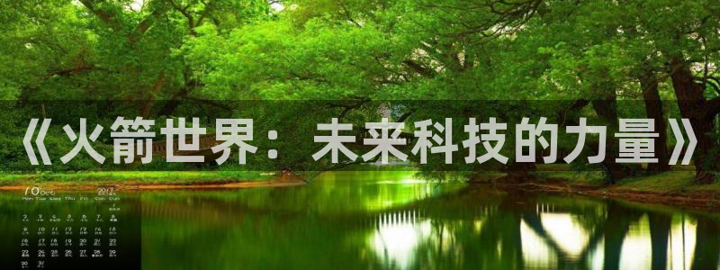 星亿娱乐f平台注册：《火箭世界：未来科技的力量》