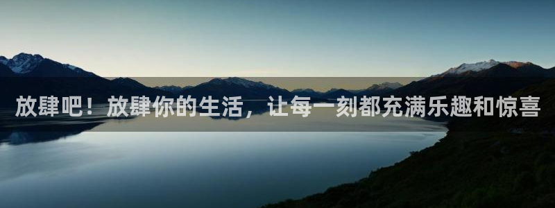 星亿娱乐体育娱乐注册链接：放肆吧！放肆你的生活，让每一刻都充满乐趣和惊喜