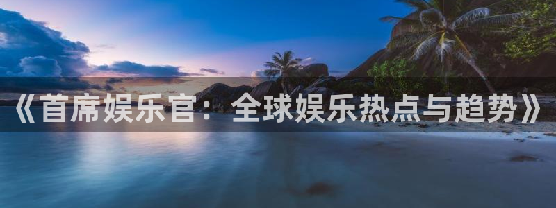 星亿娱乐平台总代理：《首席娱乐官：全球娱乐热点与趋势》
