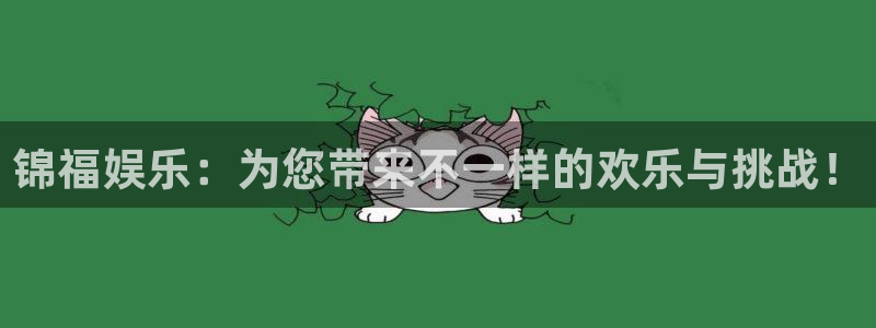 星亿娱乐是赌博吗：锦福娱乐：为您带来不一样的欢乐与挑战！