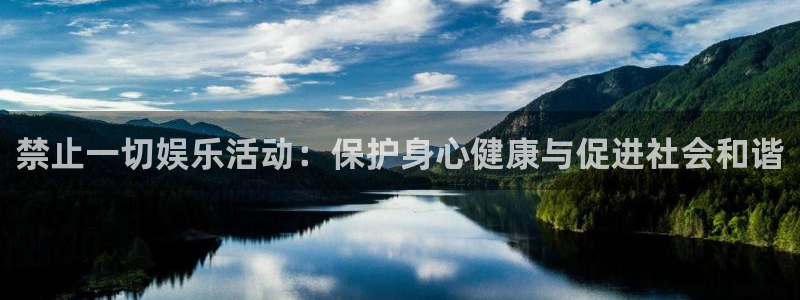 星亿娱乐官网注册：禁止一切娱乐活动：保护身心健康与促进社会和谐