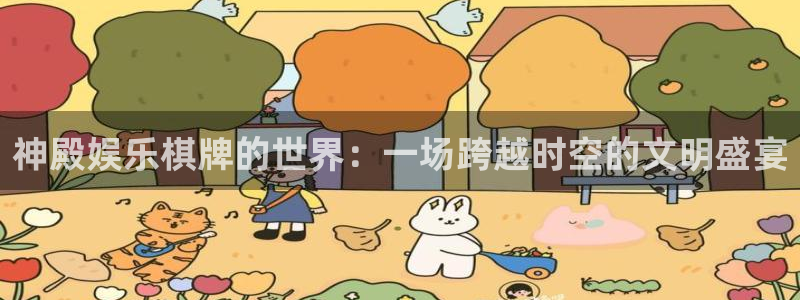 星亿娱乐是啥：神殿娱乐棋牌的世界：一场跨越时空的文明盛宴