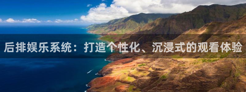 佛山市南海星亿娱乐机电仪器有限公司：后排娱乐系统：打造个性化、沉浸式的观看体验