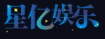 星亿娱乐游戏平台Logo